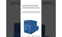 Низковольтный электродвигатель ДАЗО-200-0,38-1500У1