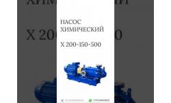 Химический насос Х 200-150-500