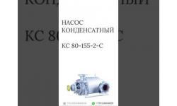 Конденсатный насос КС 80-155-2-С
