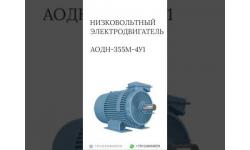 Низковольтный электродвигатель АОДН-355М-4У1