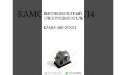 ВЫСОКОВОЛЬТНЫЙ ЭЛЕКТРОДВИГАТЕЛЬ КАМО-400-2УХЛ4