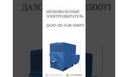 Низковольтный электродвигатель ДАЗО-315-0,38-1500У1