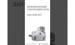 Низковольтный электродвигатель ДАН-355S-2У3