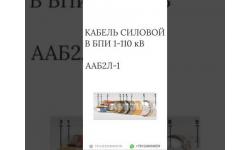 КАБЕЛЬ СИЛОВОЙ В БПИ 1-110 кВ ААБ2Л-1